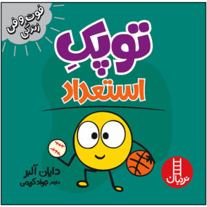 کتاب نقطه کوچکی از استعداد اثر دایان آلبر