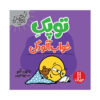 کتاب نقطه خواب آلود کوچک اثر دایان آلبر