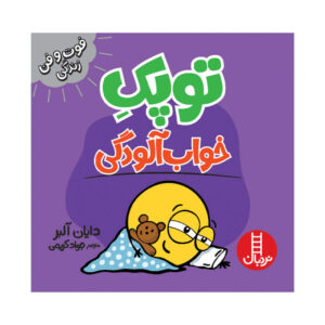 کتاب نقطه خواب آلود کوچک اثر دایان آلبر