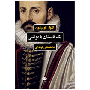 تابستانی با مونتنی اثر آنتوان کامپگنون