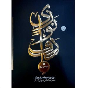 دوره پیشرفته دف حمید کرباسی زاده جلد سوم