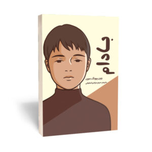 بادام: رمانی از سون وون-پیونگ (نسخه فارسی)