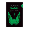 کتاب فرشته آرک اثر آنتونی هوروویتس (نسخه فارسی)