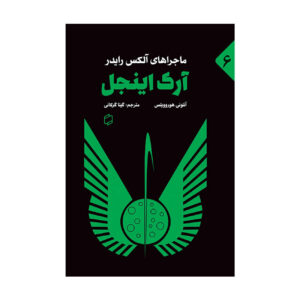 کتاب فرشته آرک اثر آنتونی هوروویتس (نسخه فارسی)