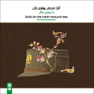 آلبوم موسیقی آواز در دوره پهلوی اول