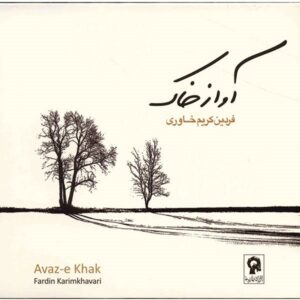 آلبوم آواز خاک اثر فردین کریم خاوری