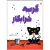 کتاب گربه بد اثر نیک بروئل (نسخه فارسی)