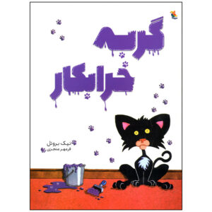 کتاب گربه بد اثر نیک بروئل (نسخه فارسی)