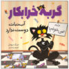 گربه بد از آبنبات خوشش نمی‌آید اثر نیک بروئل