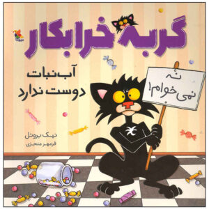 گربه بد از آبنبات خوشش نمی‌آید اثر نیک بروئل