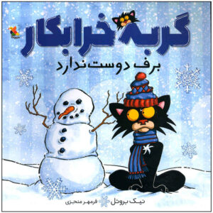 کتاب گربه بد از سگ‌ها خوشش نمی‌آید اثر نیک بروئل