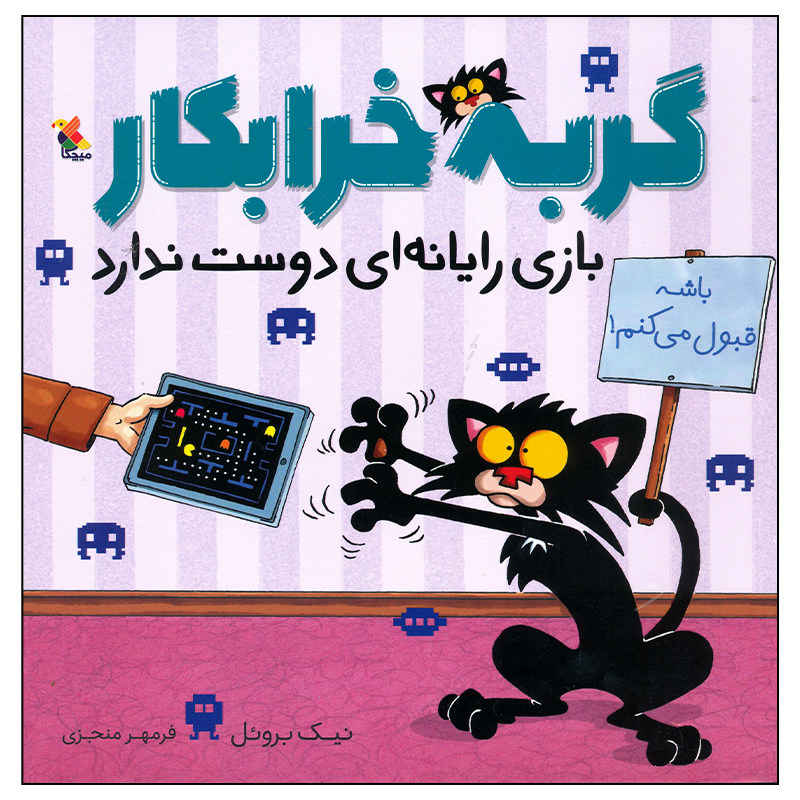 گربه بد از بازیهای ویدیویی خوشش نمیآید، نوشته نیک بروئل