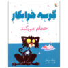 کتاب گربه بد حمام می‌کند اثر نیک بروئل (فارسی)