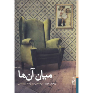 کتاب میان آنها اثر ریچارد فورد (نسخه فارسی)