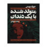 کتاب متولد شده با یک دندان اثر جوزف بویدن