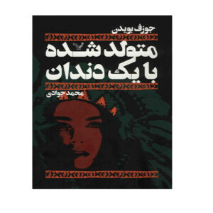 کتاب متولد شده با یک دندان اثر جوزف بویدن