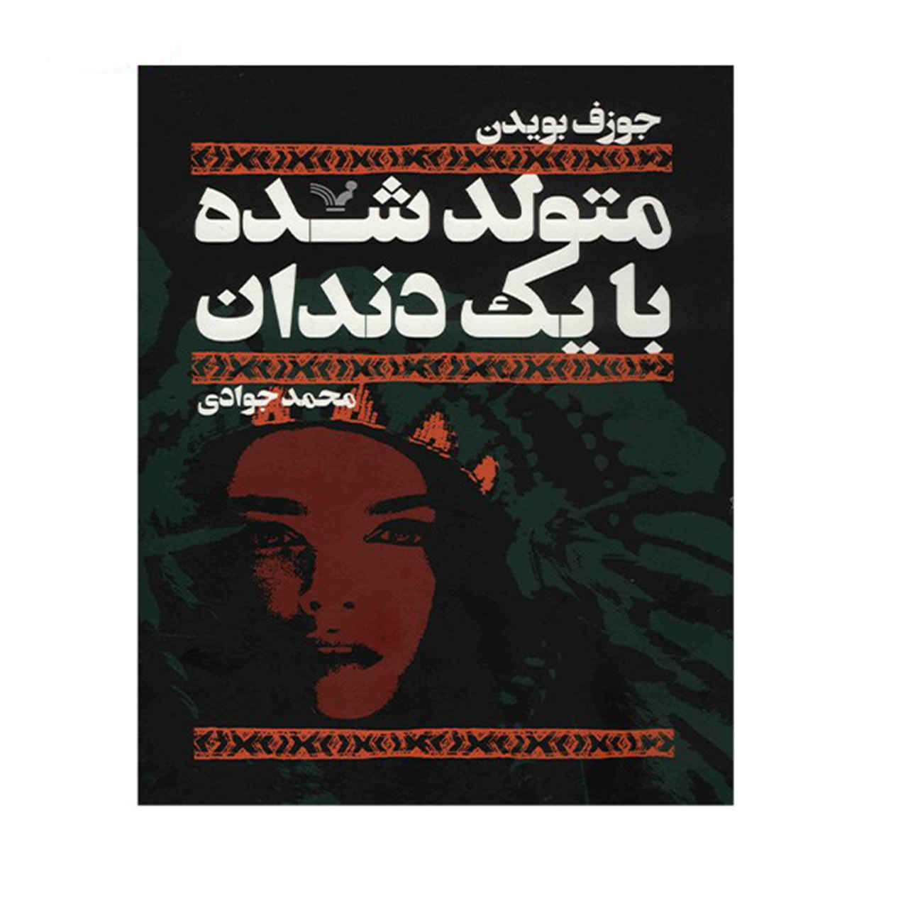 کتاب متولد شده با یک دندان اثر جوزف بویدن
