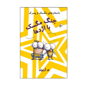 کتاب پسرک بازیگوش و مگس خوار اثر تد آرنولد (فارسی)