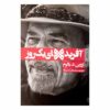 آفرینش‌های یک روز، نوشته‌ی اروین دی. یالوم (نسخه فارسی)