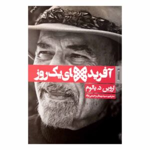 آفرینش‌های یک روز، نوشته‌ی اروین دی. یالوم (نسخه فارسی)