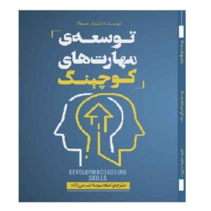 توسعه مهارت‌های کوچینگ، نوشته دیتمار استرناد (فارسی)