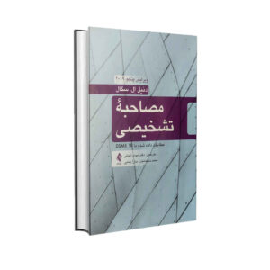 مصاحبه تشخیصی توسط دانیل ال. سگال