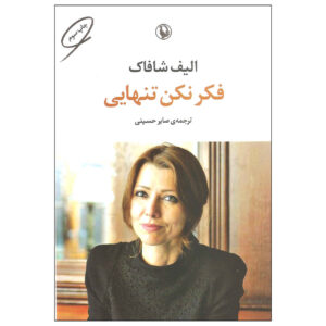 فکر نکن تنهایی اثر الیف شافاک (فارسی)