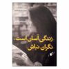 نگران نباش، زندگی آسان است اثر آنیس مارتن-لوگان