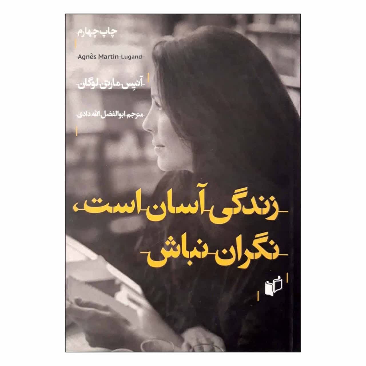 نگران نباش، زندگی آسان است اثر آنیس مارتن-لوگان