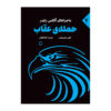 کتاب ضربه عقاب اثر آنتونی هوروویتس (نسخه فارسی)
