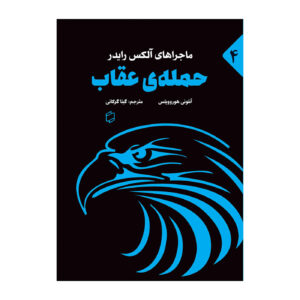 کتاب ضربه عقاب اثر آنتونی هوروویتس (نسخه فارسی)