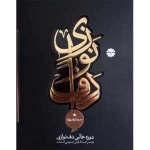 دوره عالی دف حمید کرباسی زاده جلد ۴