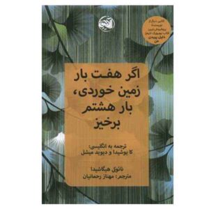 هفت بار زمین بخور، هشت بار بلند شو اثر نائوکی هیگاشیدا