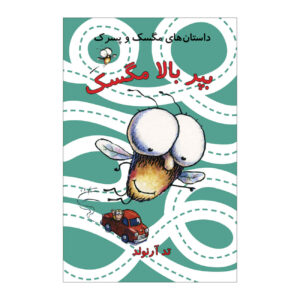 کتاب «بلند پرواز کن، مرد!» نوشته تد آرنولد (فارسی)