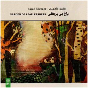 آلبوم موسیقی باغ بی‌برگی اثر کارن کیهانی