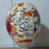 پوسته تخم شترمرغ تزئینی نقاشی شده با دست ایرانی - نوروز