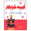 کتاب تولدت مبارک گربه بدجنس اثر نیک بروئل