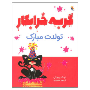 کتاب تولدت مبارک گربه بدجنس اثر نیک بروئل