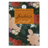 کتاب دلشکستگی اثر آلن دو باتن (نسخه فارسی)