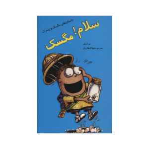 سلام فلای گای! کتاب اثر تد آرنولد (نسخه فارسی)