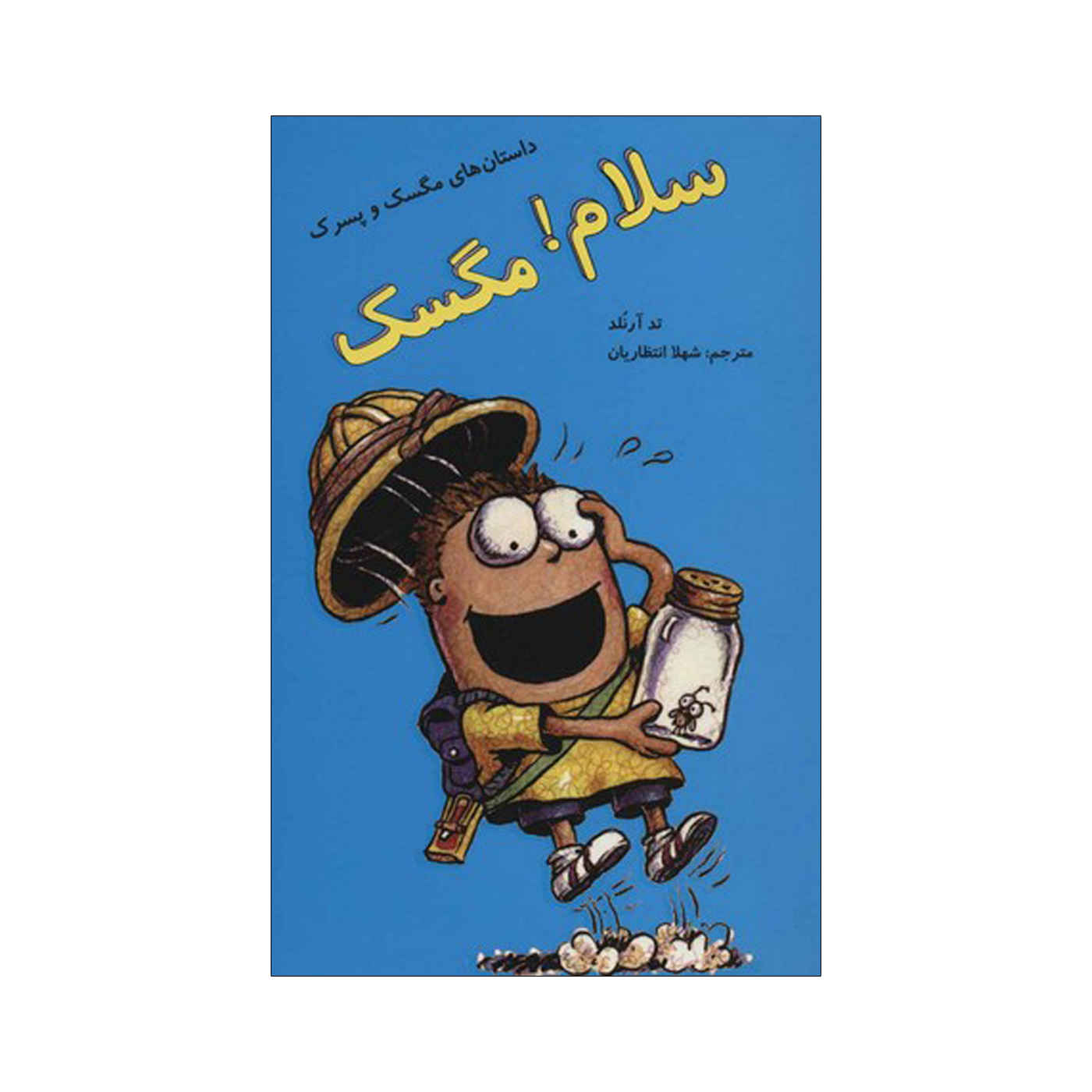 سلام فلای گای! کتاب اثر تد آرنولد (نسخه فارسی)