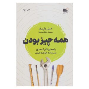 کتاب چگونه همه چیز باشیم اثر امیلی واپنیک