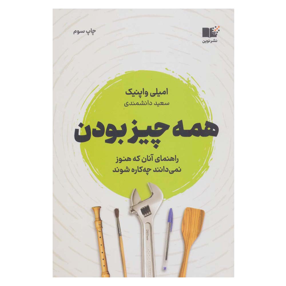 کتاب چگونه همه چیز باشیم اثر امیلی واپنیک