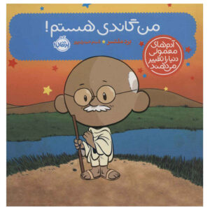 کتاب من گاندی هستم اثر برد ملتزر (نسخه فارسی)