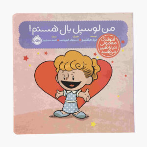 کتاب من لوسیل بال هستم اثر برد ملتزر (نسخه فارسی)
