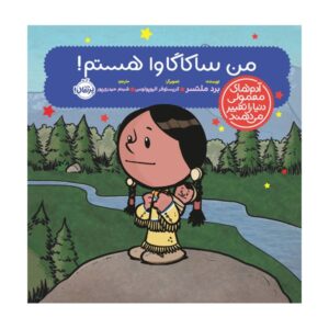 کتاب من ساکاگاویا هستم اثر برد ملتزر
