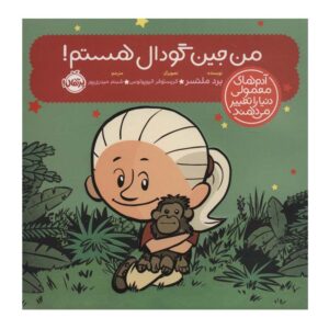 کتاب من جین گودال هستم اثر برد ملتزر (فارسی)