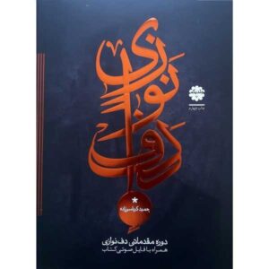 دوره مقدماتی دف حمید کرباسی زاده جلد اول