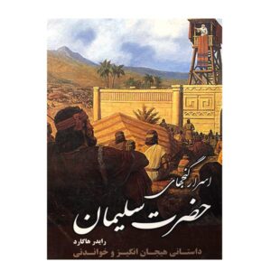 رمان معادن شاه سلیمان اثر اچ. رایدر هاگارد (فارسی)