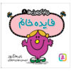کتاب خانم کوچولوی مفید اثر راجر هارگریوز